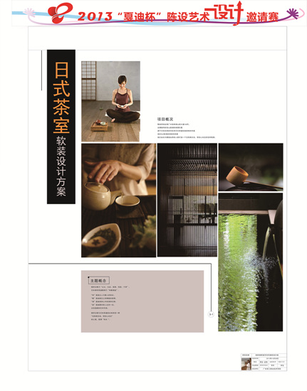 一等奖-广州美林湖日式茶室软装设计方案