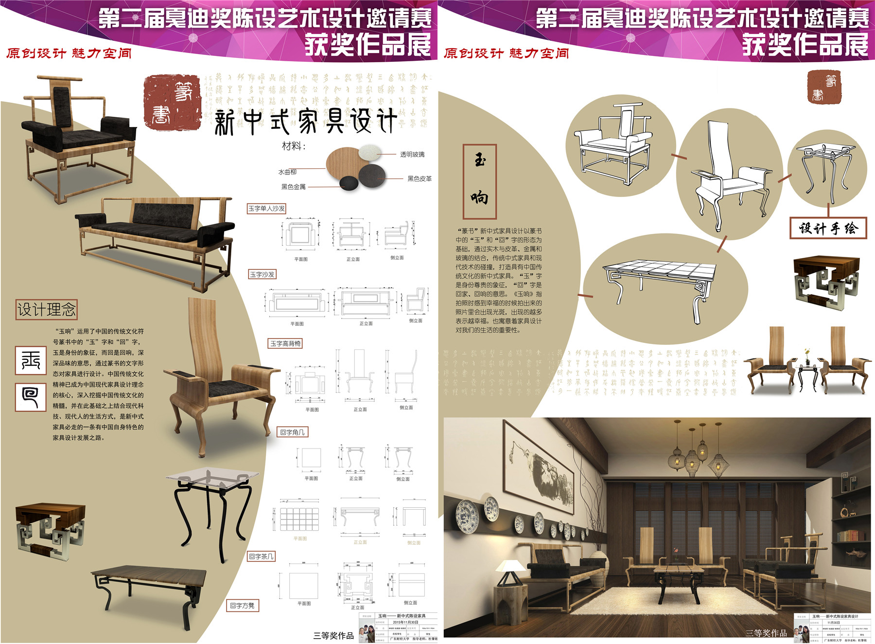 三等奖---玉响——新中式家具设计